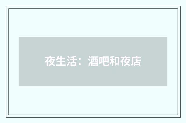 夜生活:酒吧和夜店
