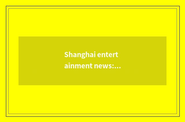 Shanghai entertainment news: Probe the public place of entertainment of Shanghai
