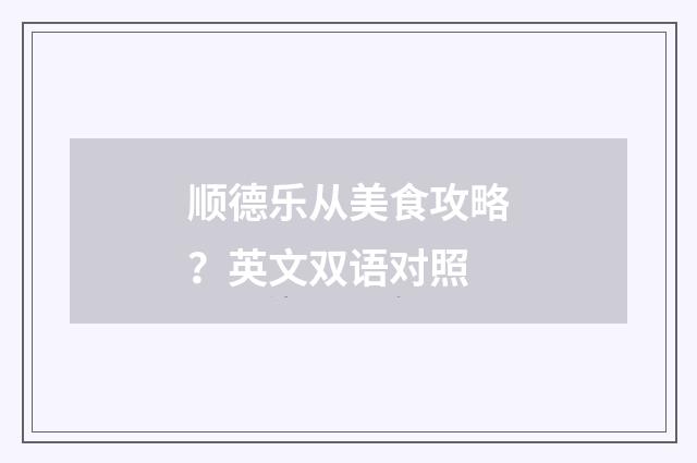 顺德乐从美食攻略？英文双语对照