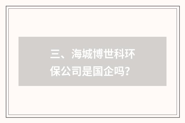 三、海城博世科环保公司是国企吗?