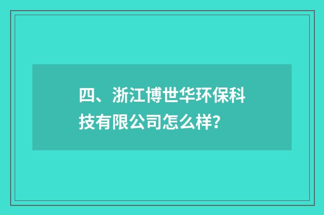四、浙江博世华环保科技有限公司怎么样?