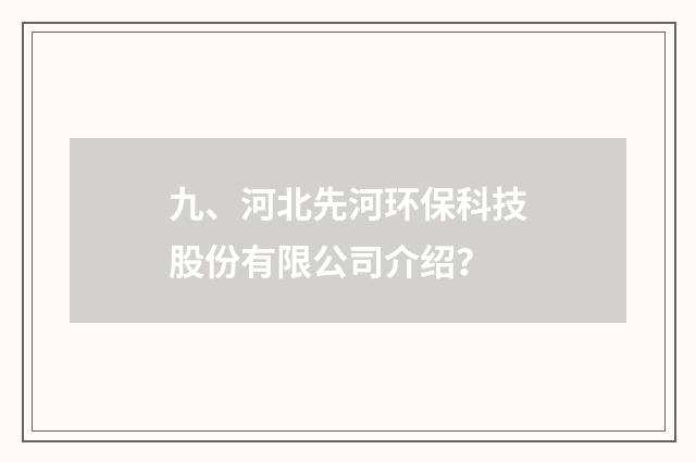 九、河北先河环保科技股份有限公司介绍？