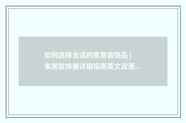 如何选择合适的家居装饰品 | 家居装饰展详细指南英文双语对照