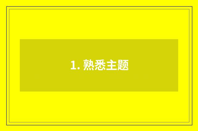 1. 熟悉主题