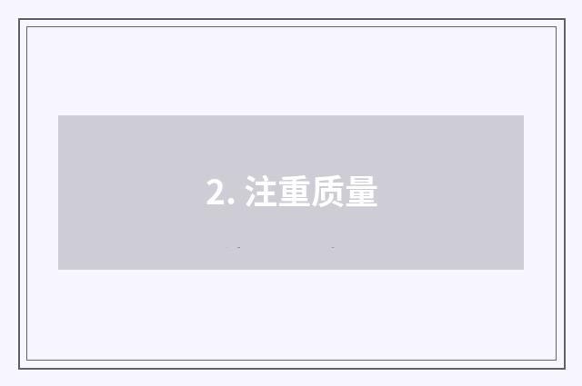 2. 注重质量