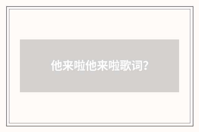 他来啦他来啦歌词？