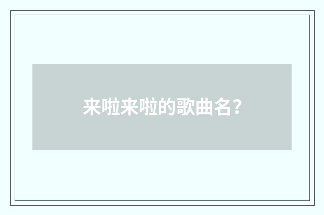 来啦来啦的歌曲名？