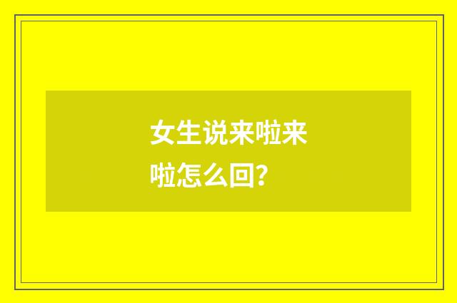 女生说来啦来啦怎么回?