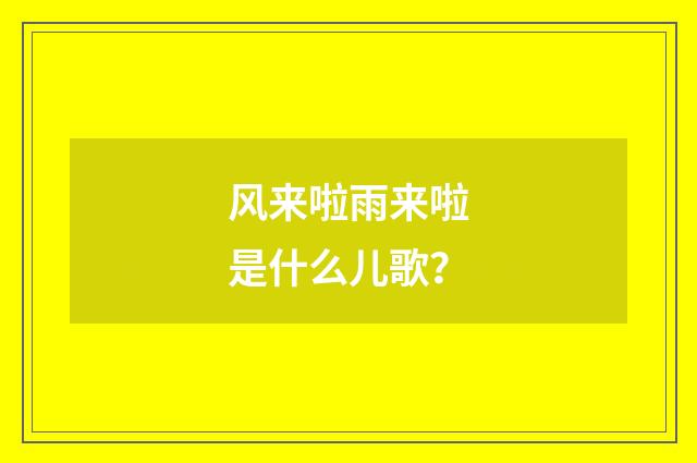 风来啦雨来啦是什么儿歌？