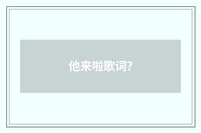 他来啦歌词?