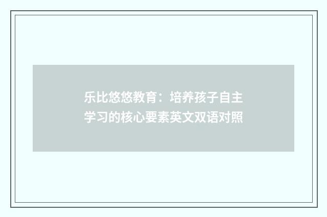 乐比悠悠教育:培养孩子自主学习的核心要素英文双语对照