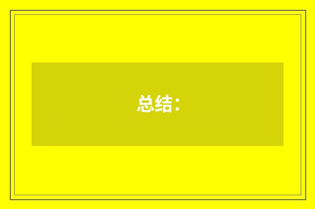 总结:
