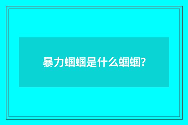 暴力蝈蝈是什么蝈蝈？