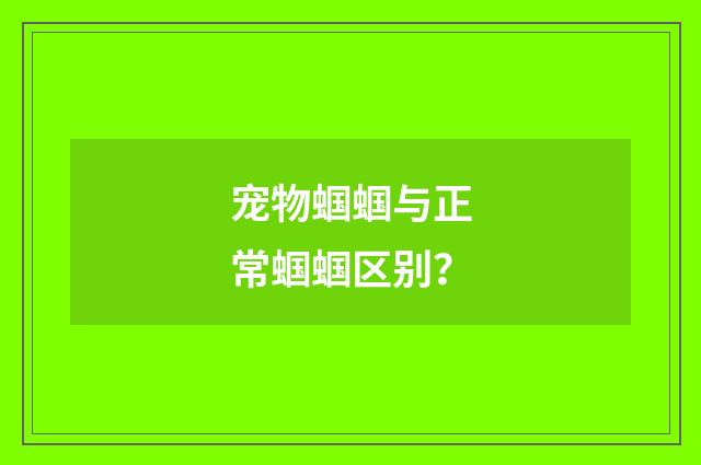 宠物蝈蝈与正常蝈蝈区别？