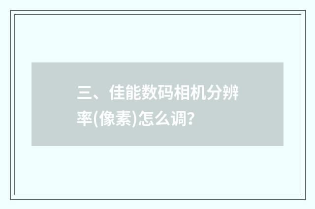 三、佳能数码相机分辨率(像素)怎么调?