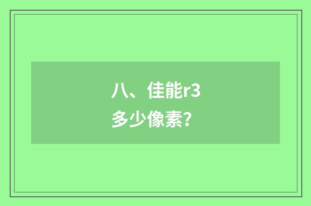 八、佳能r3多少像素?