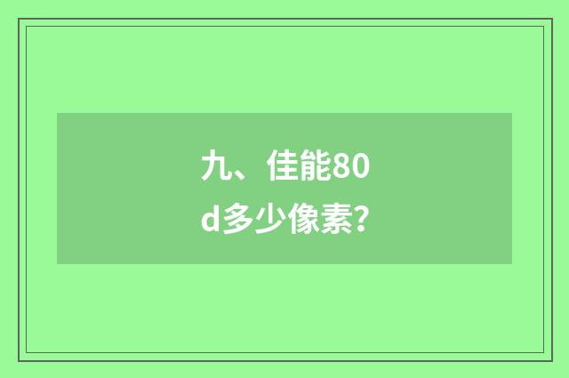 九、佳能80d多少像素？