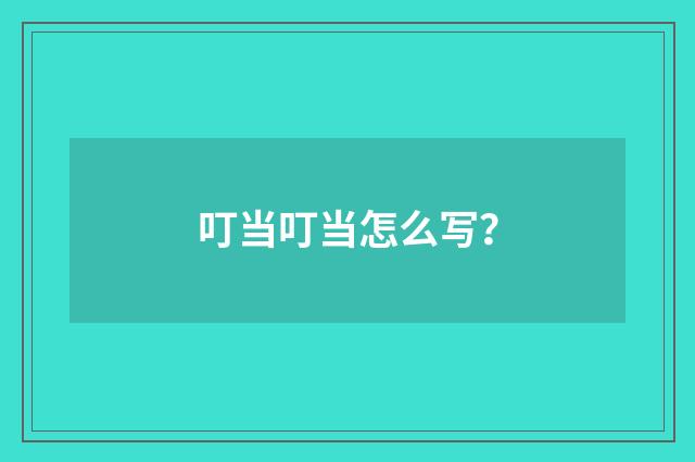 叮当叮当怎么写?