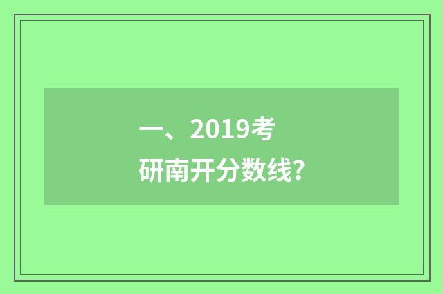 一、2019考研南开分数线？