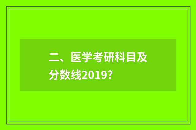 二、医学考研科目及分数线2019?