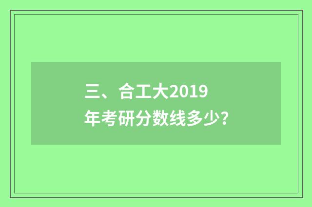三、合工大2019年考研分数线多少？