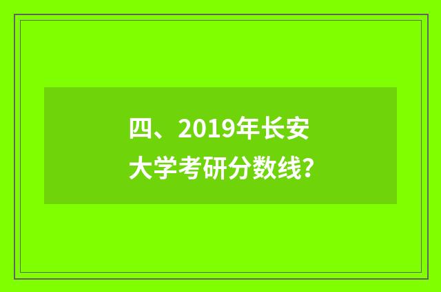 四、2019年长安大学考研分数线?