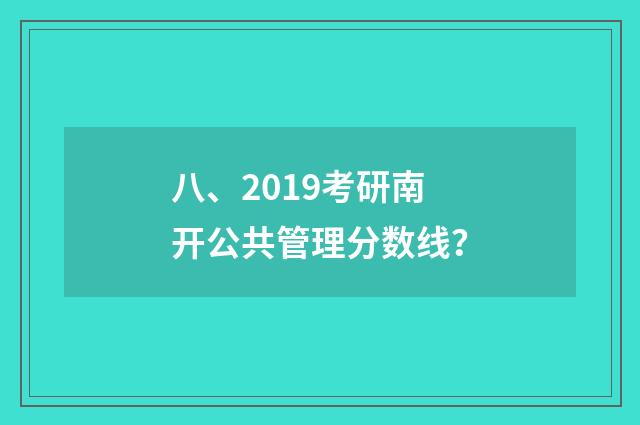 八、2019考研南开公共管理分数线？