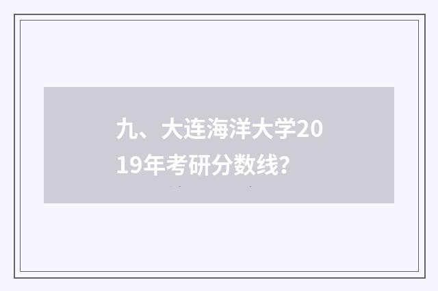九、大连海洋大学2019年考研分数线？