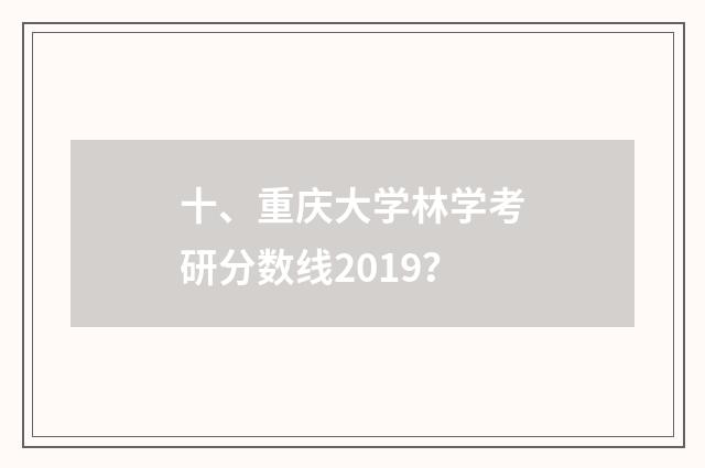 十、重庆大学林学考研分数线2019?
