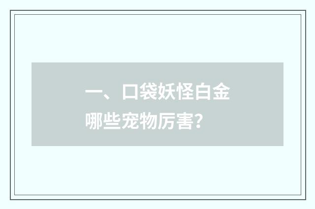 一、口袋妖怪白金哪些宠物厉害?