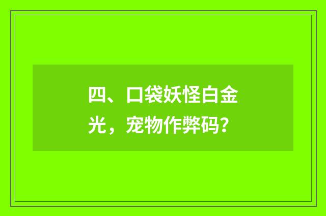 四、口袋妖怪白金光,宠物作弊码?