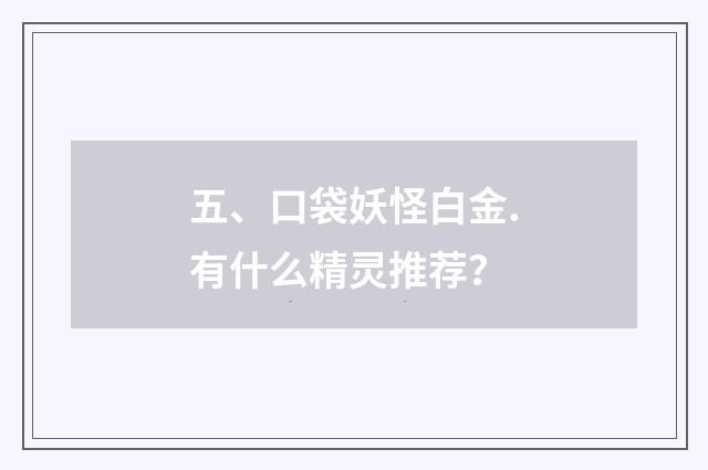 五、口袋妖怪白金.有什么精灵推荐?