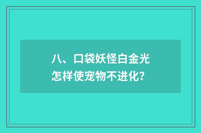 八、口袋妖怪白金光怎样使宠物不进化?