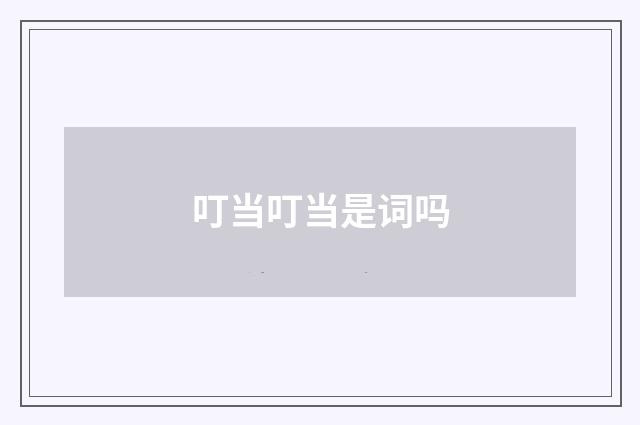 叮当叮当是词吗