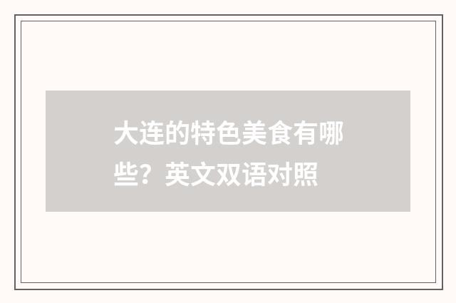 大连的特色美食有哪些？英文双语对照