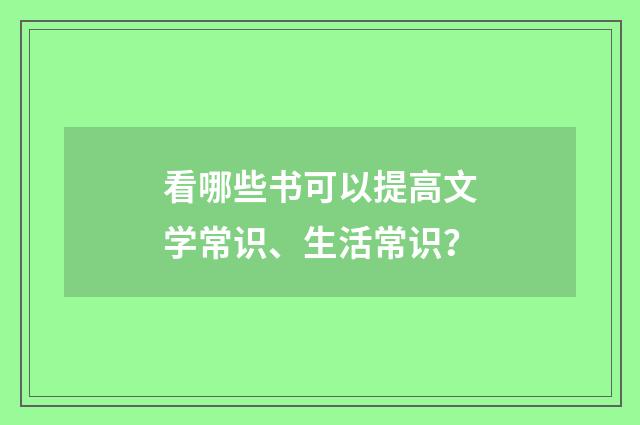 看哪些书可以提高文学常识、生活常识？