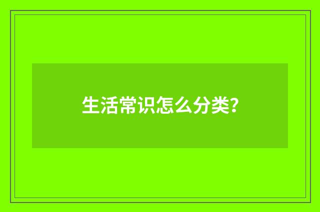 生活常识怎么分类?