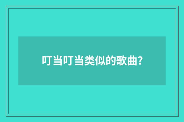 叮当叮当类似的歌曲？