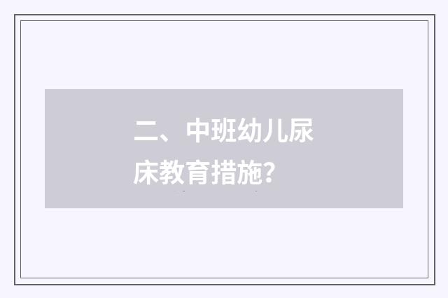 二、中班幼儿尿床教育措施?