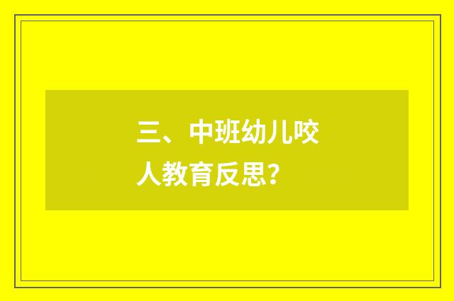 三、中班幼儿咬人教育反思?