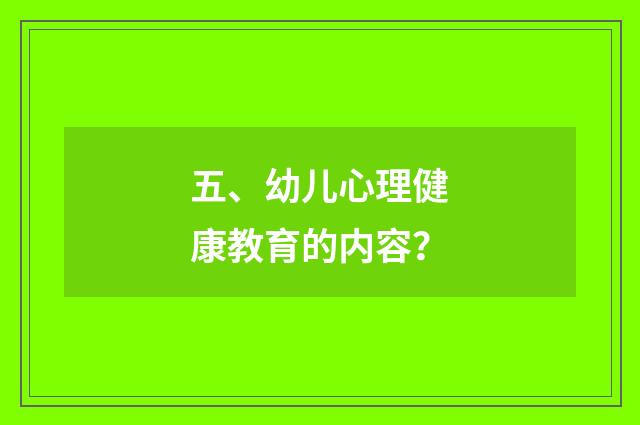 五、幼儿心理健康教育的内容?