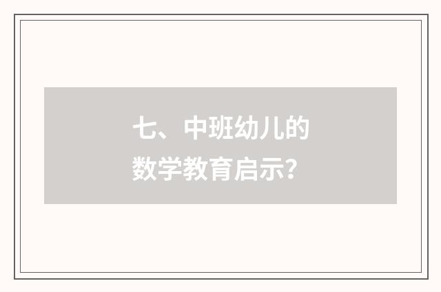 七、中班幼儿的数学教育启示？