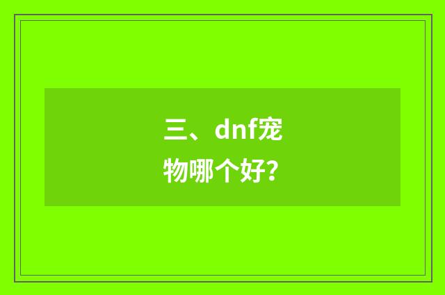 三、dnf宠物哪个好？