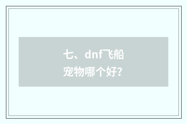 七、dnf飞船宠物哪个好？