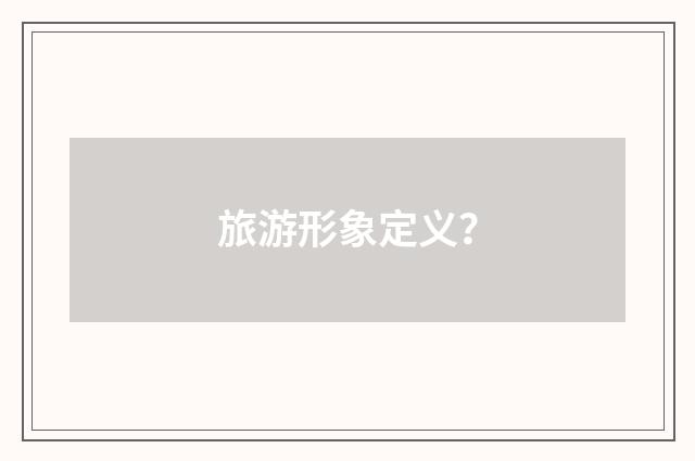 旅游形象定义?