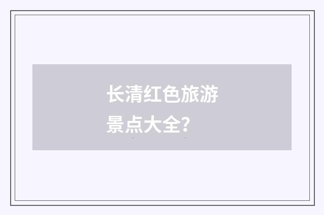 长清红色旅游景点大全?