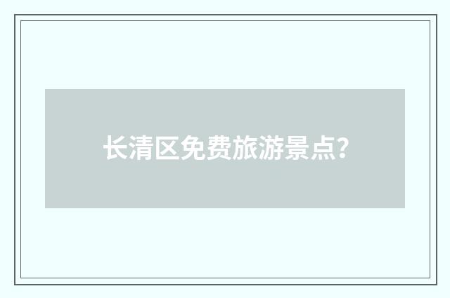 长清区免费旅游景点?