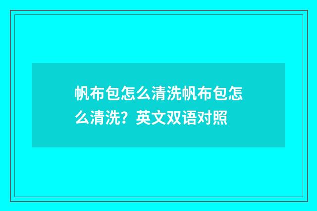 帆布包怎么清洗帆布包怎么清洗?英文双语对照