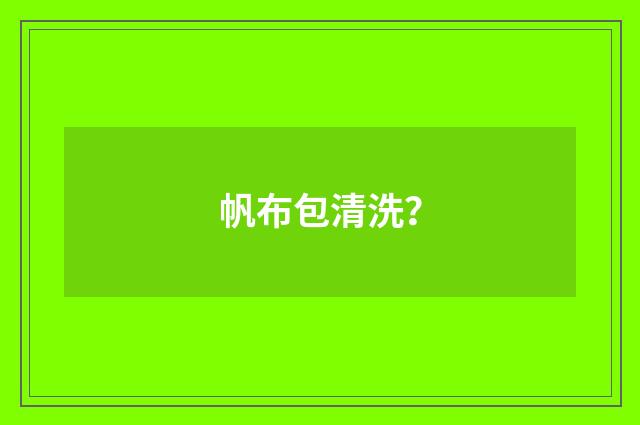 帆布包清洗?