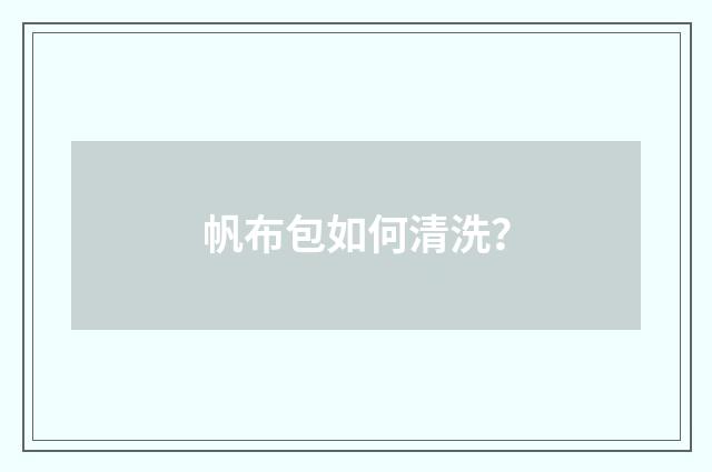帆布包如何清洗？